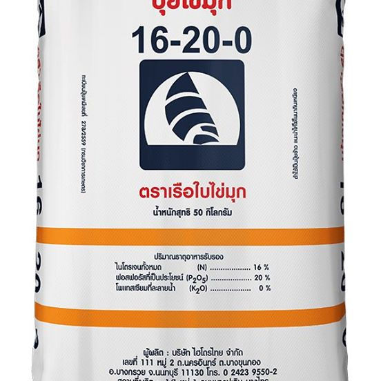 กระสอบปุ๋ยเคมีตราเรือใบไข่มุก สูตร 16-20-0 ขนาด 50 กิโลกรัม