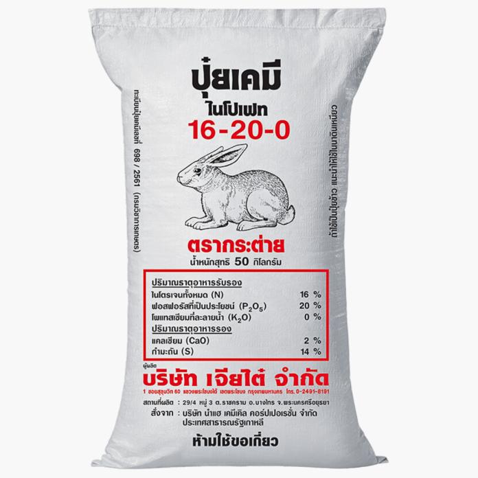 ปุ๋ยตรากระต่าย สูตร 16-20-0 กระสอบปุ๋ยเคมีตรากระต่าย สูตร 16-20-0 ขนาด 50 กิโลกรัม