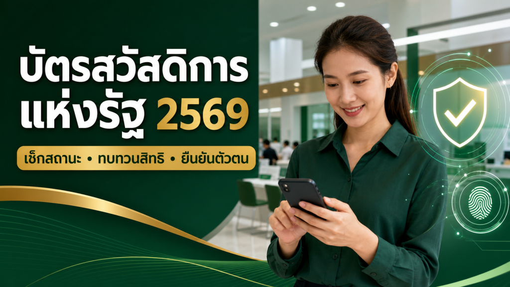ภาพปกบัตรสวัสดิการแห่งรัฐ 2569 เช็กสถานะ ทบทวนสิทธิ และยืนยันตัวตน
