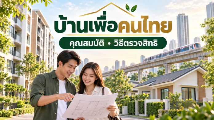 บ้านเพื่อคนไทย คุณสมบัติและวิธีตรวจสิทธิ ภาพปกบ้านเพื่อคนไทย แสดงครอบครัวกับที่อยู่อาศัย พร้อมข้อความคุณสมบัติและวิธีตรวจสิทธิ