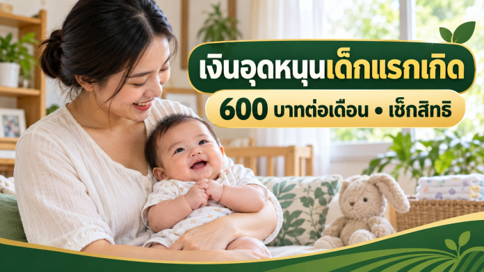 เงินอุดหนุนเด็กแรกเกิด 600 บาทต่อเดือน ภาพปกผู้ปกครองอุ้มเด็ก พร้อมข้อความเงินอุดหนุนเด็กแรกเกิด 600 บาทต่อเดือนและเช็กสิทธิ