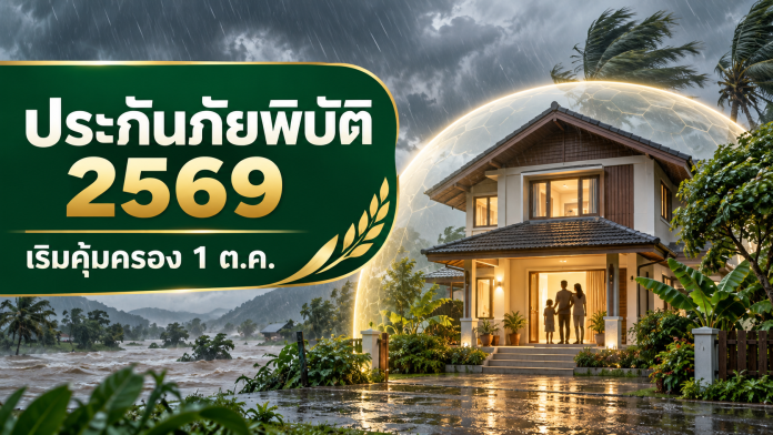 ประกันภัยพิบัติ 2569 ประกันภัยพิบัติ 2569 เริ่มคุ้มครอง 1 ตุลาคม