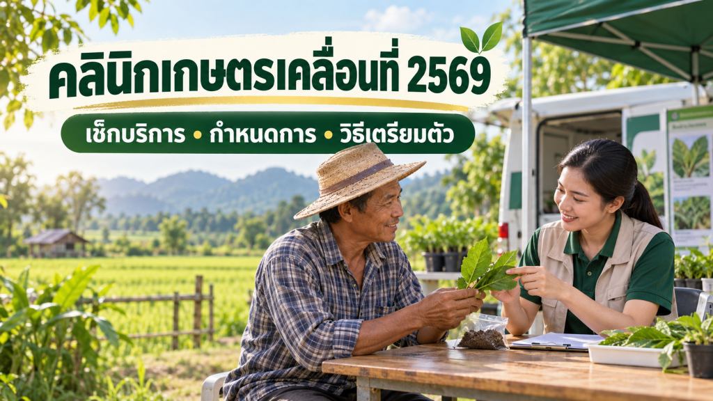 เจ้าหน้าที่ให้คำปรึกษาเกษตรกรในคลินิกเกษตรเคลื่อนที่ ปี 2569