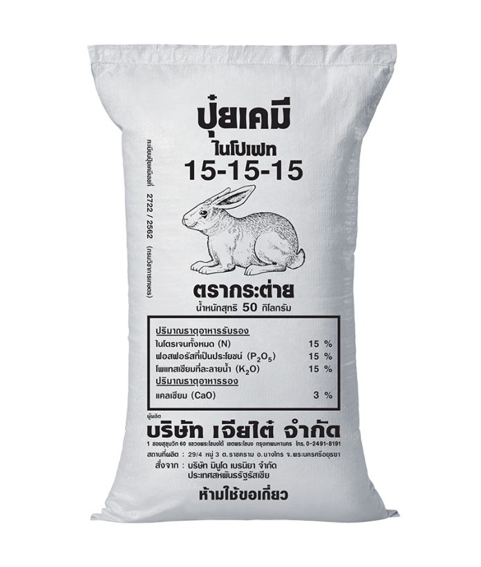 ปุ๋ยตรากระต่าย สูตร 15-15-15 ภาพถุงจริง ถุงปุ๋ยเคมีตรากระต่าย สูตร 15-15-15 ขนาด 50 กิโลกรัม