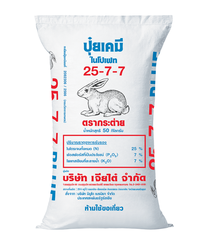 ปุ๋ยตรากระต่าย สูตร 25-7-7 บลู ภาพถุงจริง ถุงปุ๋ยเคมีตรากระต่าย สูตร 25-7-7 บลู ขนาด 50 กิโลกรัม