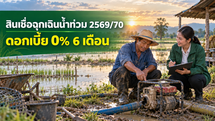 สินเชื่อฉุกเฉินน้ำท่วม ธ.ก.ส. ปี 2569/70 สินเชื่อฉุกเฉิน ธ.ก.ส. สำหรับเกษตรกรผู้ประสบภัยน้ำท่วม ปี 2569/70