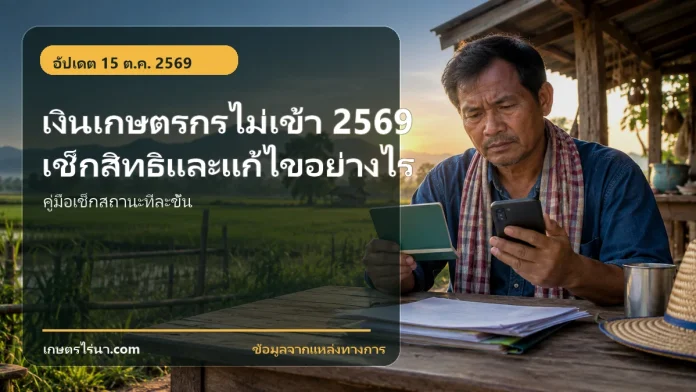farmer-payment-not-received-2569-cover