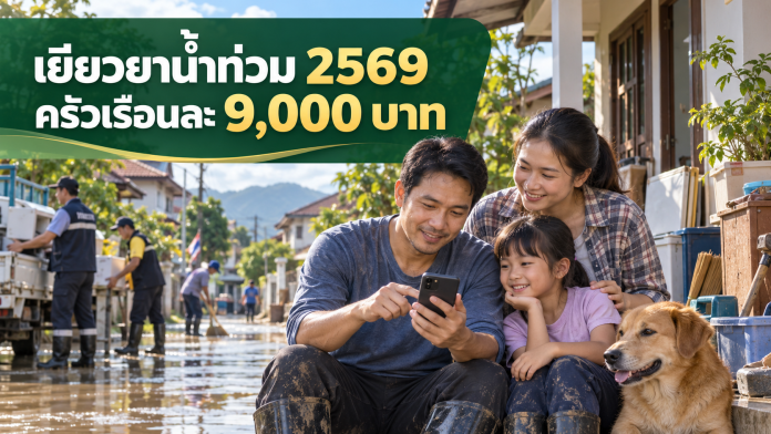 เยียวยาน้ำท่วม 9,000 บาท ปี 2569 เงินเยียวยาน้ำท่วม 9,000 บาท ปี 2569 สำหรับครัวเรือนผู้ประสบภัย