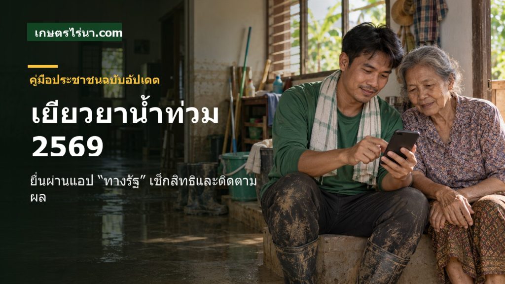 ครอบครัวผู้ประสบภัยตรวจขั้นตอนลงทะเบียนเยียวยาน้ำท่วมผ่านทางรัฐ