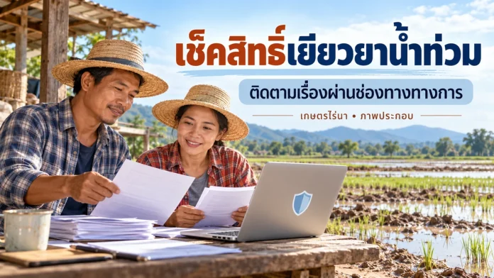 flood-status-cover คู่เกษตรกรตรวจเอกสาร พร้อมข้อความเช็คสิทธิ์เยียวยาน้ำท่วม