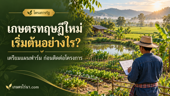 new-theory-cover ภาพประกอบเกษตรทฤษฎีใหม่ มีสระน้ำ แปลงผัก นาข้าว และเกษตรกรวางแผนฟาร์ม พร้อมข้อความเตรียมแผนฟาร์มก่อนติดต่อโครงการ