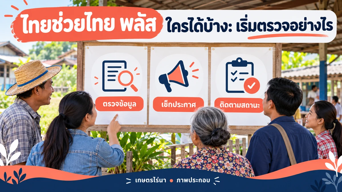 ไทยช่วยไทย พลัส ใครได้บ้าง ขั้นตรวจข้อมูล เช็กประกาศ และติดตามสถานะ