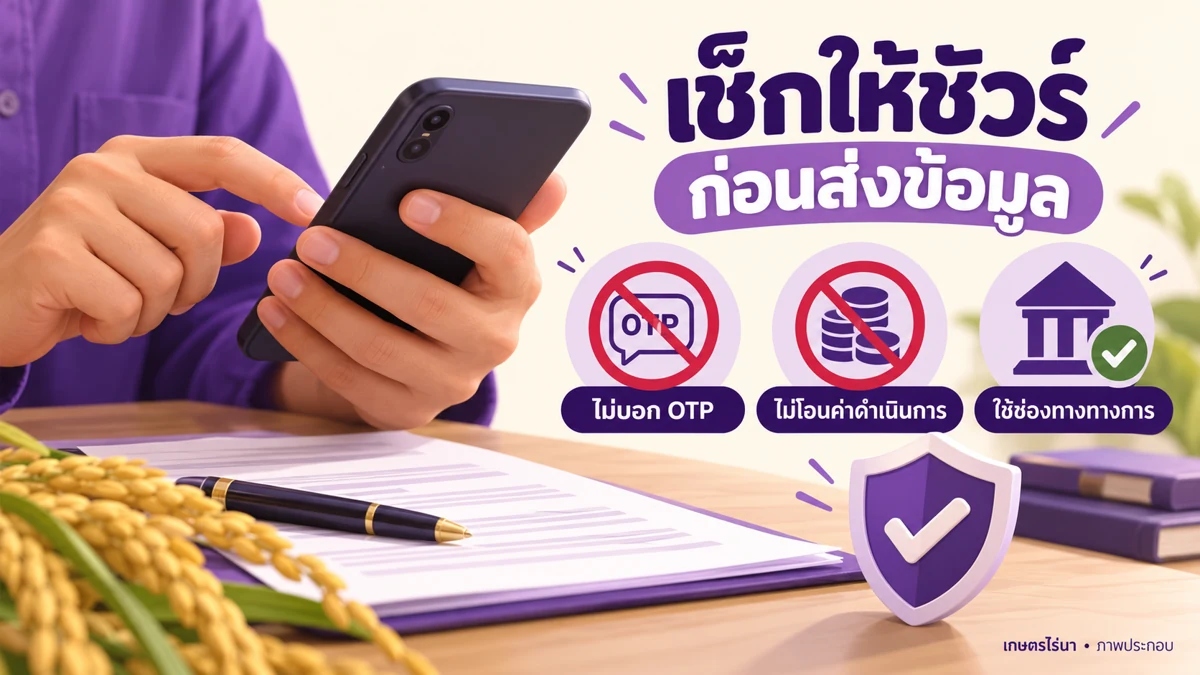 ข้อควรระวัง ไม่บอก OTP ไม่โอนค่าดำเนินการ และใช้ช่องทางทางการ