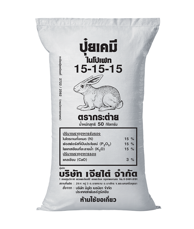 ภาพกระสอบปุ๋ยจริงตรากระต่าย สูตร 15-15-15 พร้อมข้อความสูตรบนบรรจุภัณฑ์
