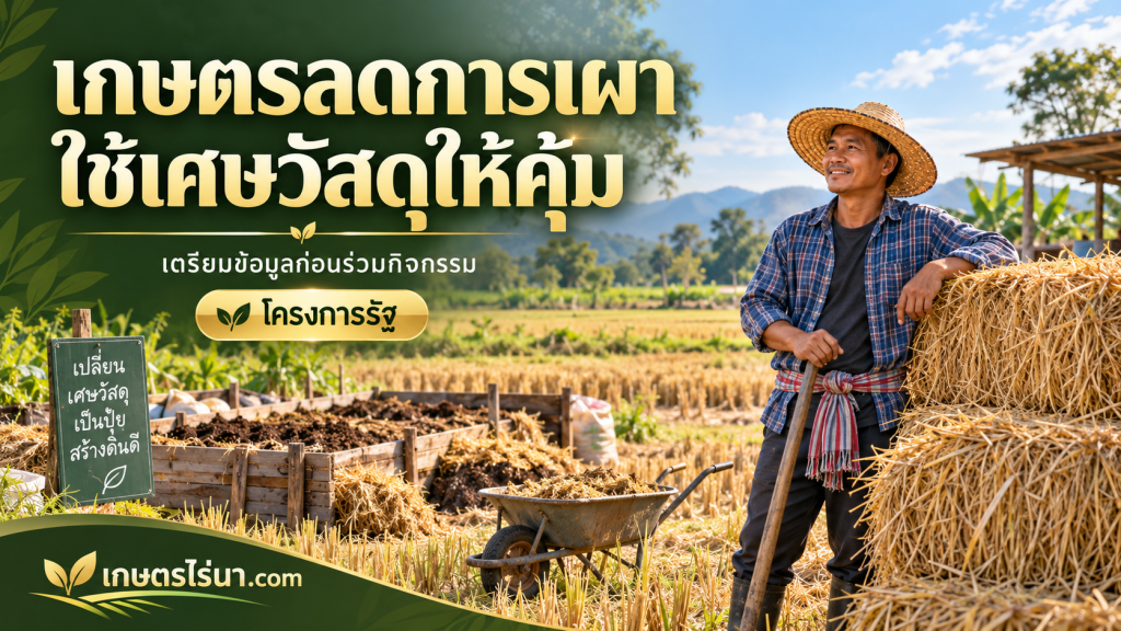 เกษตรกรยืนข้างกองฟางและจุดสาธิตปุ๋ยหมัก พร้อมข้อความเกษตรลดการเผา ใช้เศษวัสดุให้คุ้ม