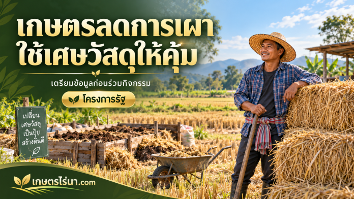 reduce-burning-cover เกษตรกรยืนข้างกองฟางและจุดสาธิตปุ๋ยหมัก พร้อมข้อความเกษตรลดการเผา ใช้เศษวัสดุให้คุ้ม