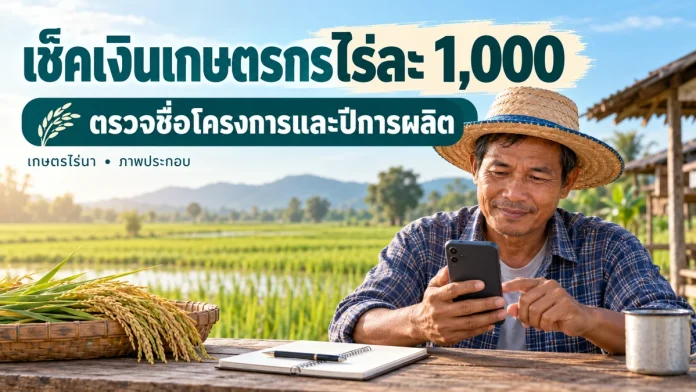 rice1000-check-cover เกษตรกรใช้โทรศัพท์ตรวจข้อมูล พร้อมข้อความเช็คเงินเกษตรกรไร่ละ 1,000