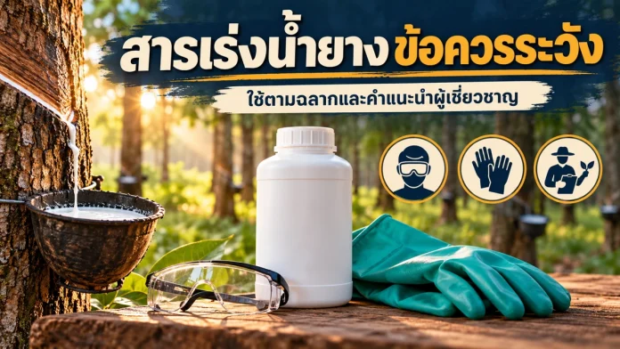 ry10-4-cover สารเร่งน้ำยาง ข้อควรระวัง ใช้ตามฉลากและคำแนะนำผู้เชี่ยวชาญ