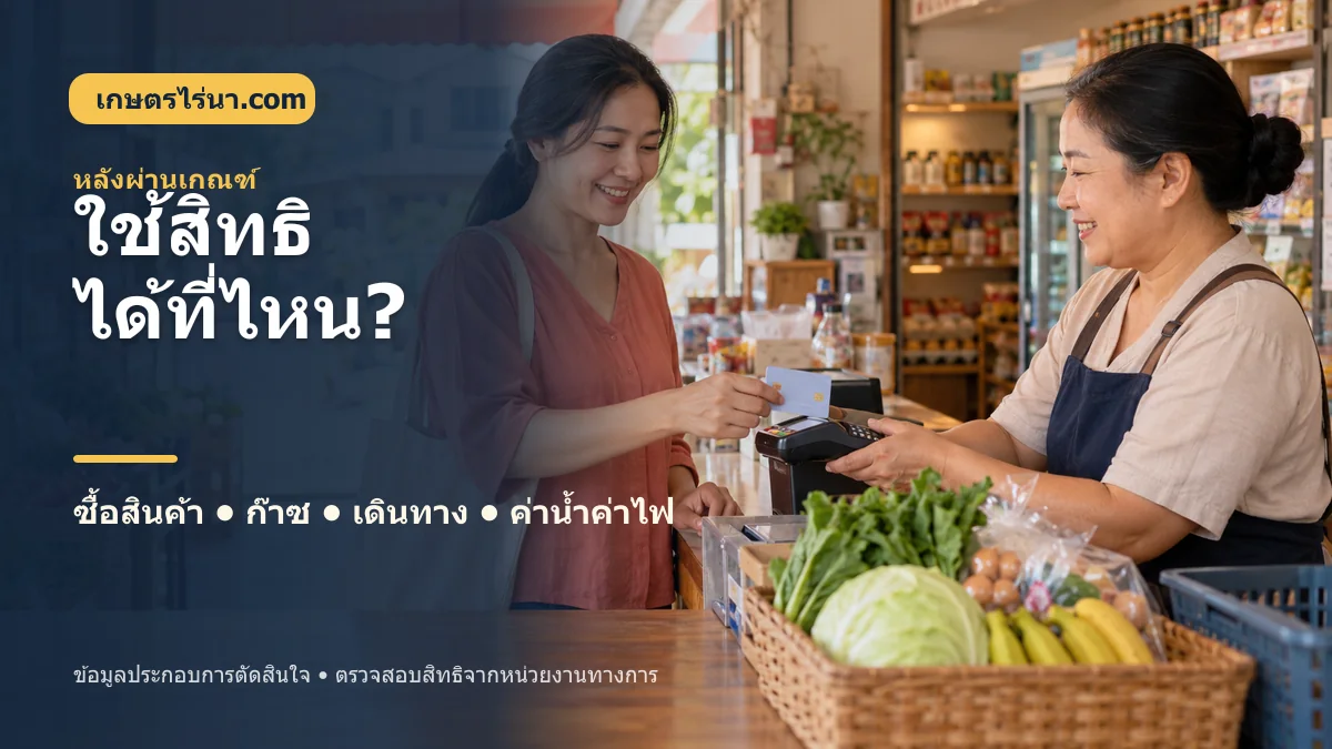ผู้ถือบัตรสวัสดิการแห่งรัฐใช้สิทธิซื้อสินค้าที่ร้านค้าร่วมโครงการ