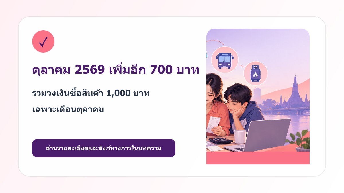เดือนตุลาคม 2569 เพิ่มวงเงินซื้อสินค้า 700 บาท รวม 1000 บาท