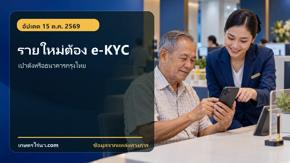ผู้ผ่านสิทธิรายใหม่ทำ e-KYC ผ่านเป๋าตังหรือธนาคารกรุงไทยตามประกาศ