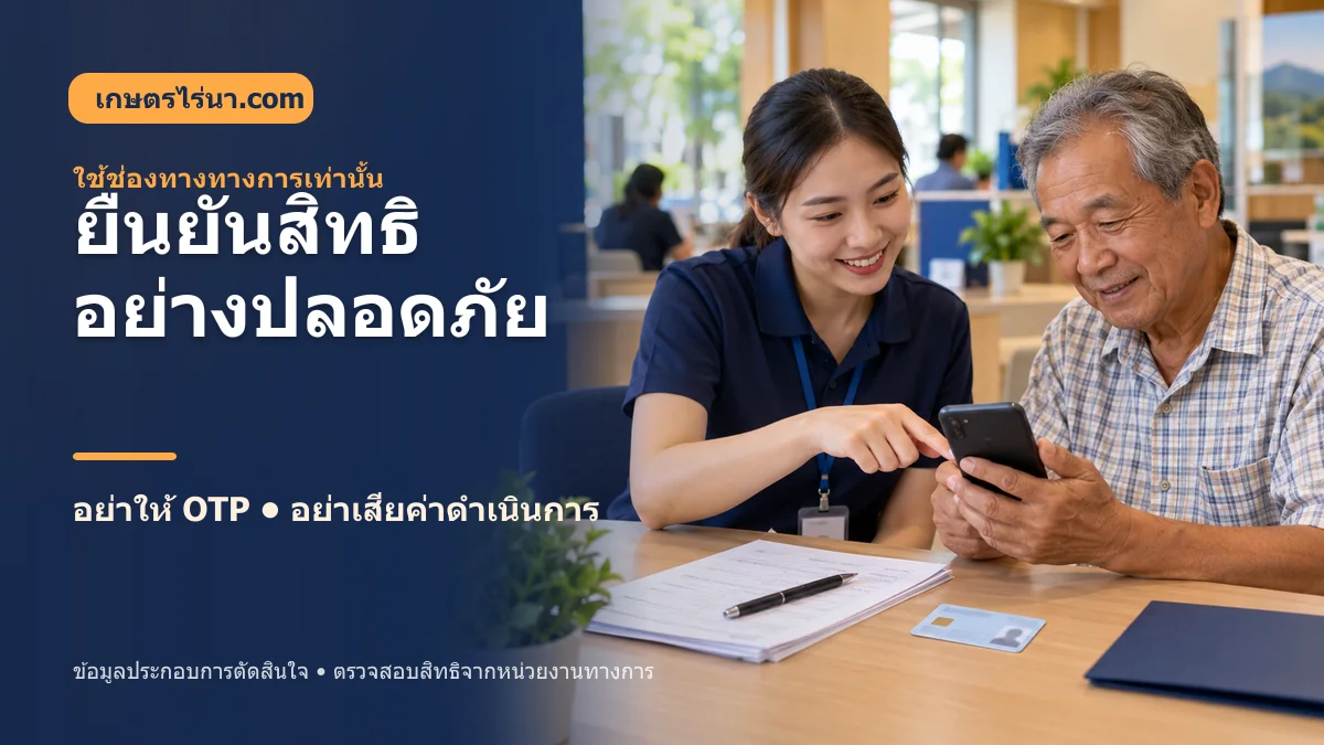 เจ้าหน้าที่ช่วยประชาชนยืนยันสิทธิไทยช่วยไทย พลัสผ่านช่องทางทางการ