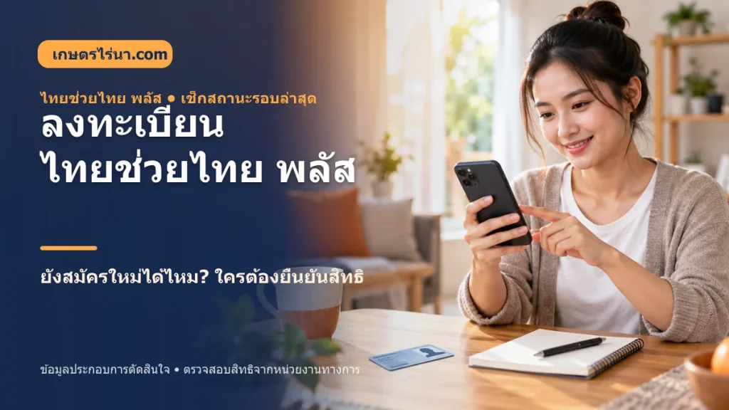 ลงทะเบียนไทยช่วยไทย พลัส 2569 และยืนยันสิทธิ
