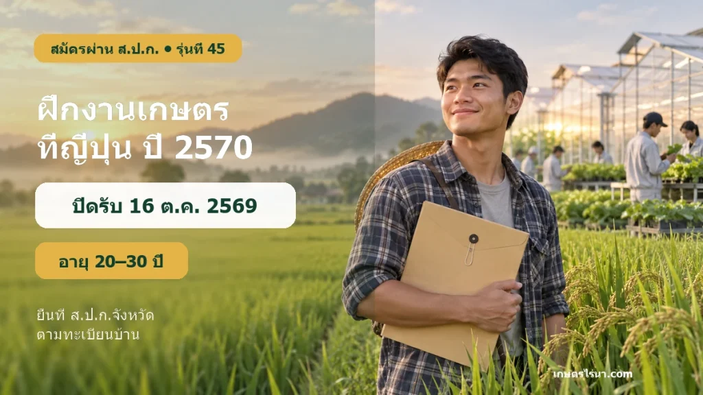ภาพหน้าปกโครงการฝึกงานเกษตรที่ญี่ปุ่น รุ่น 45 ปี 2570 สมัครผ่าน ส.ป.ก.